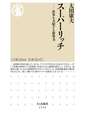 cover image of スーパーリッチ　──世界を支配する新勢力